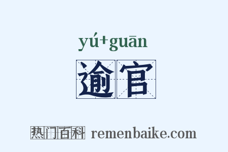 逾官是什么意思的图片